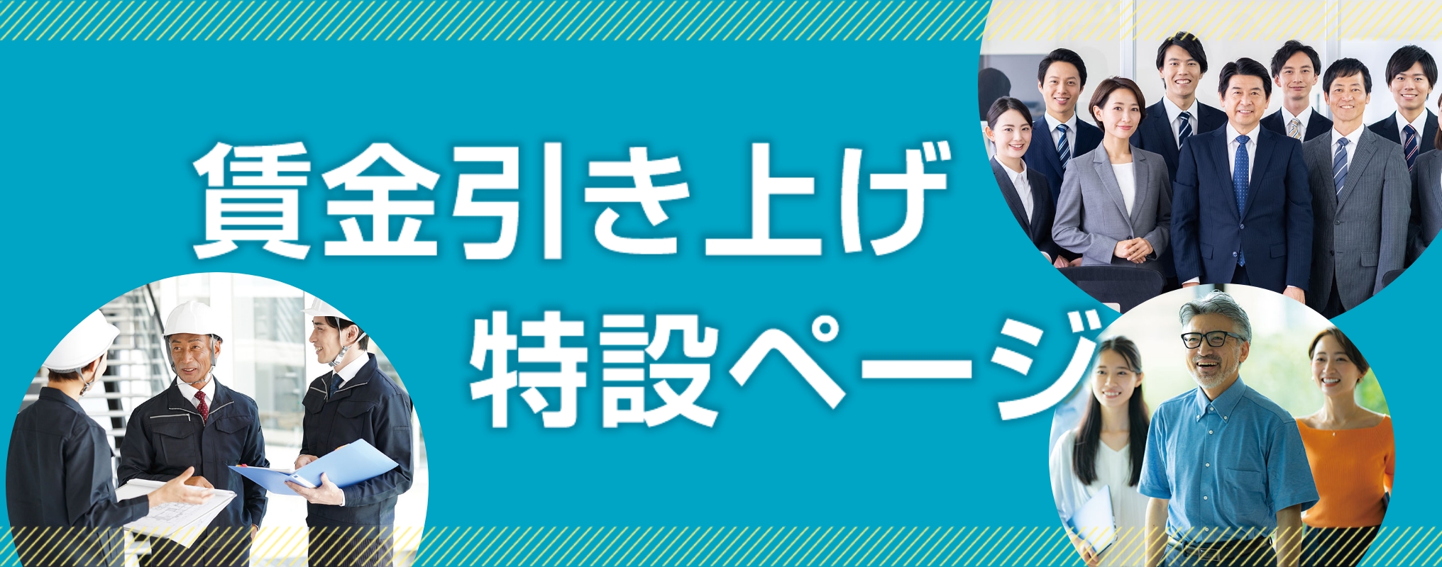 賃金引き上げ特設ページ