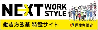 働き方改革特設サイト