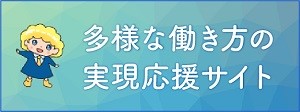 多様な働き方の実現応援サイト