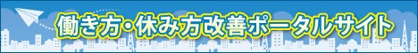 働き方・休み方改善ポータルサイト