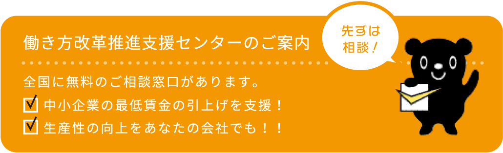 働き方改革推進支援センターのご案内