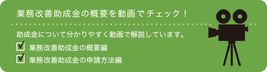 業務改善助成金の概要を動画でチェック