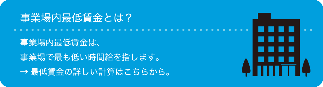 事業場内最低賃金とは？