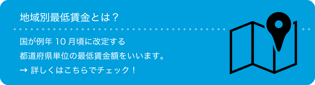 地域別最低賃金とは？