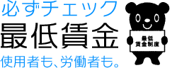 必ずチェック最低賃金